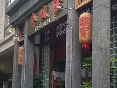 -卤鼎记·潮汕卤水火锅饭店(北京首店)