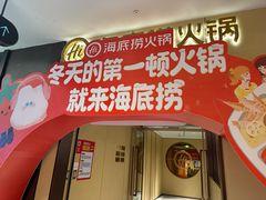 -海底捞火锅(龙湖金沙天街店)