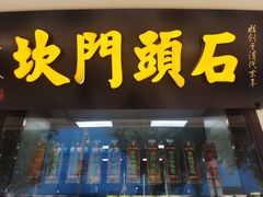 -石头门坎