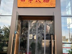 门面-四季民福烤鸭店(望京旺角店)