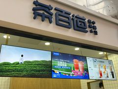 -茶百道(呼家楼店)