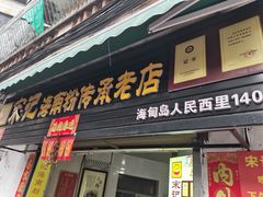 -宋记海南粉传承老店(人民西路店)