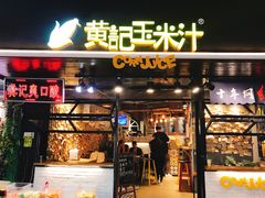 门面-黄记玉米汁(叠翠路店)