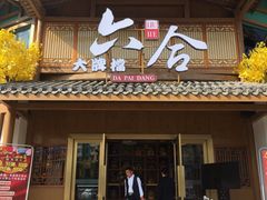 门面-六合居(温江店)