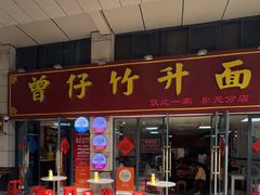 -曾仔竹升面