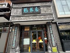 -魁盛居百年鲁菜馆(县西巷店)