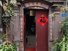 -老宅原住民沙茶面精品小吃(龙头路店)