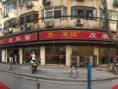 门面-易记皮肚面(明瓦廊店)
