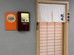 -鮨青(恒基名人购物中心店)