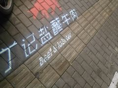 -丁记盐蘸牛肉·新杭菜(河东路店)