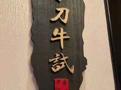 -重八牛府(花乡奥莱店)