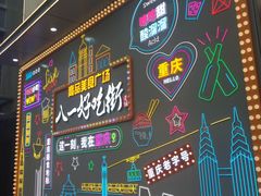 -八一好吃街·高品美食广场