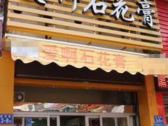 门面-爱啊石花膏