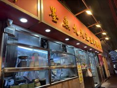 -文辉墨鱼丸大王(铜锣湾渣甸街总店)