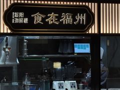 -紫阳海鲜楼·传承闽味(长乐路总店)