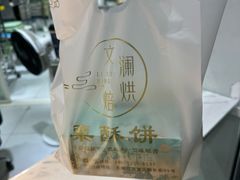 -栗酥饼(南长街店)