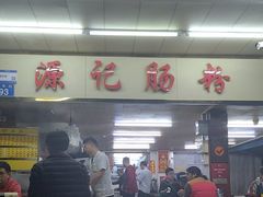 -源记肠粉(华贵路店)
