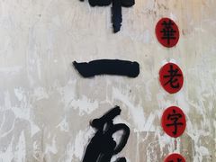 -都一处烧麦馆(前门店)