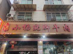 -小杨翘脚牛肉