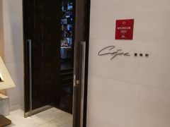 -北京金融街丽思卡尔顿酒店·意味轩 Cepe