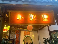 门面-院8里·小聚园老川菜(九眼桥店)