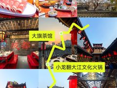 -小龙翻大江文化火锅(宽窄店)