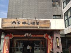 -天目湖涵田半山温泉