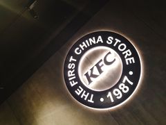 -肯德基(前门店)