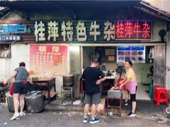 门面-桂萍特色牛筋牛杂(长堤街总店)