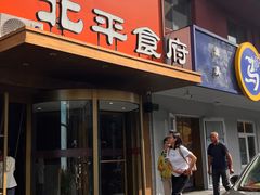 -北平食府·北京烤鸭(北京西站六里桥店)