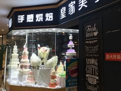 -皇家美孚·蛋糕外送(东部佳世客店)