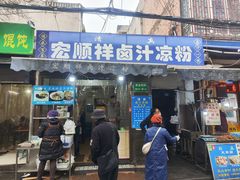 -清真·宏顺祥卤汁凉粉(大皮院店)
