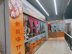 -新疆喀什噶尔餐厅(普利街店)