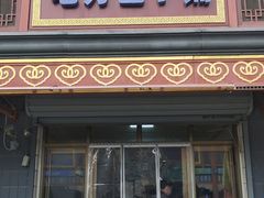 -老字號·老方包子铺(涿州鼓楼街店)