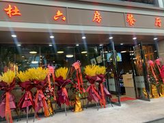 门面-杜六房(大沽路店)