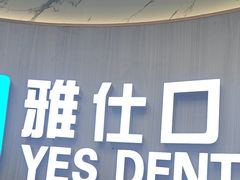 -雅仕口腔(后沙峪店)