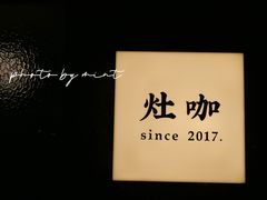 -灶咖KITCHEN