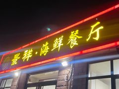 -景祥海鲜美食餐厅