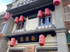-新兴园饺子馆(北京百子湾店)