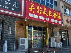-异特麻辣香锅·烤鱼(怀柔店)