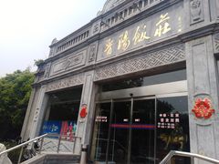门面-晋阳饭庄(虎坊桥店)
