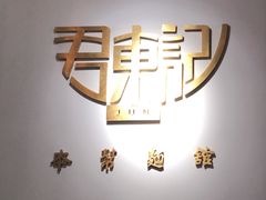-君东记本帮面馆(天钥桥路店)