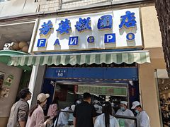 -芳婆糕团店(王府大街店)