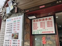 -惠记粉汤羊血(小南门店)
