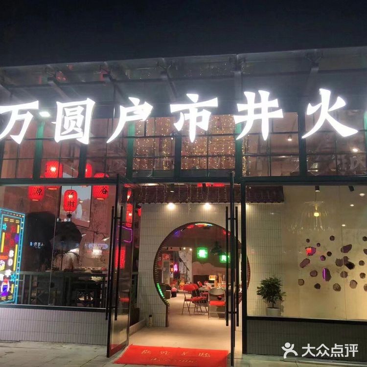 常州湖塘万圆户火锅推荐