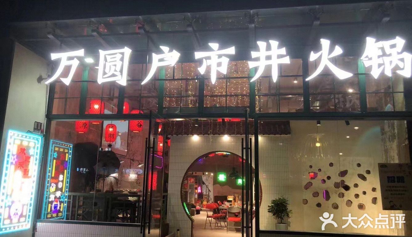 常州湖塘万圆户火锅推荐