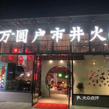 常州湖塘万圆户火锅推荐