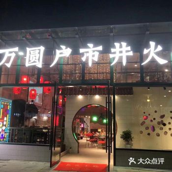 常州湖塘万圆户火锅推荐