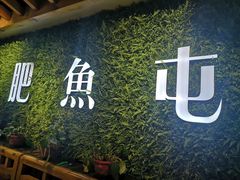 -肥鱼屯活鱼锅(惠工街店)