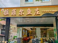 -清真·拉菲尔鱼庄(钟楼回民街店)